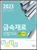 2023 금속재료산업기사 필기+실기