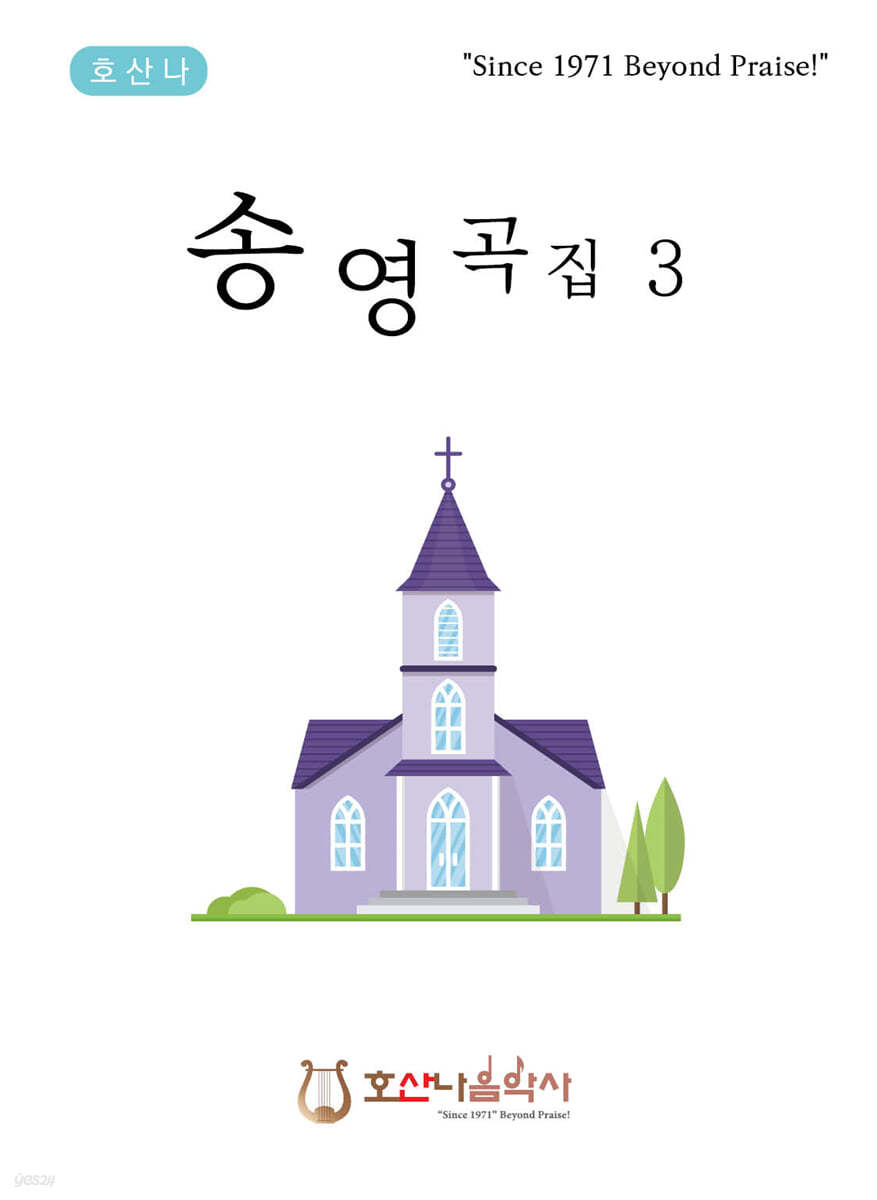 송영곡집 3