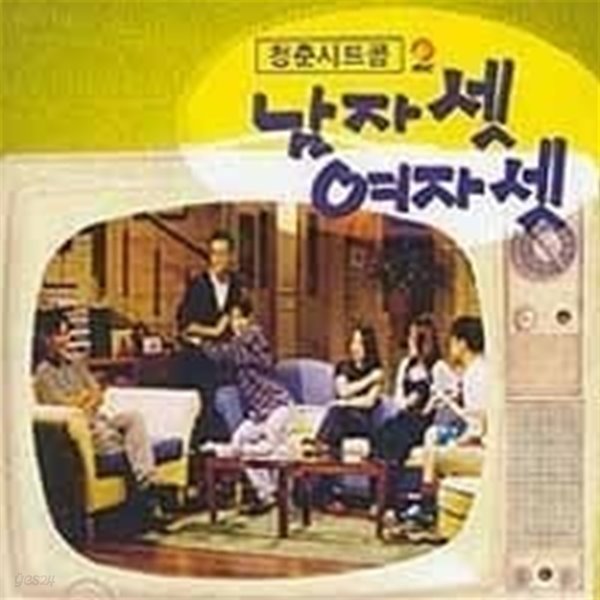 O.S.T. / 남자셋 여자셋 (MBC 청춘시트콤)