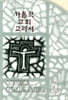 가톨릭 교회 교리서
