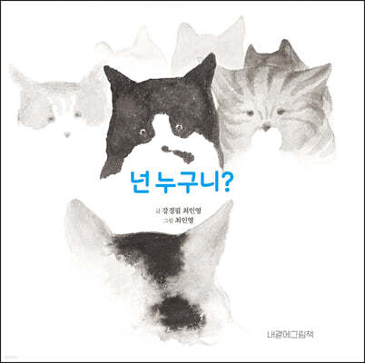 넌 누구니?