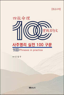 사주명리 실전 100구문