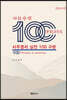 사주명리 실전 100구문