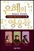 은혜의 영웅들