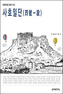 사호일단(四號一段)