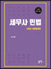 2023 세무사 민법 6개년 기출문제집