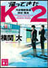 歸ってきたK2 池袋署刑事課神崎.黑木