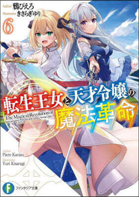 轉生王女と天才令孃の魔法革命(6)
