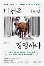 비건을 경영하다