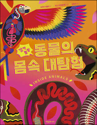 깜짝 놀랄 동물의 몸속 대탐험