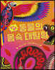 깜짝 놀랄 동물의 몸속 대탐험