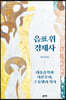 음표 위 경제사