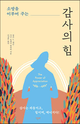 감사의 힘