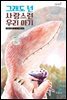 그래도 넌 사랑스런 우리 아기