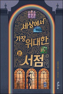 세상에서 가장 위대한 서점