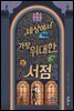 세상에서 가장 위대한 서점