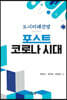 포스트 코로나 시대 부동산