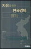 자유를 통한 한국경제 읽기