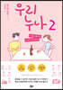 우리 누나 2