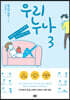 우리 누나 3