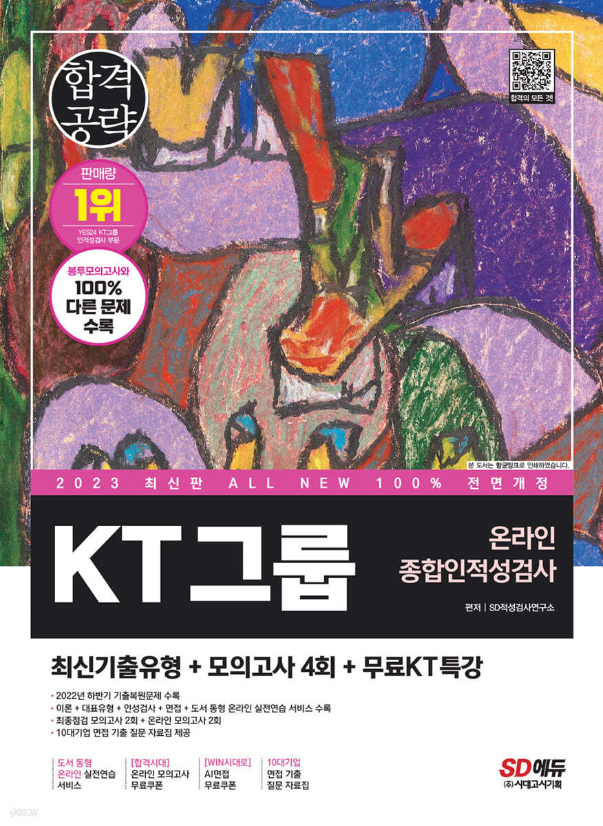 2023 최신판 All-New KT그룹 온라인종합인적성검사 최신기출유형+모의고사 4회+무료KT특강