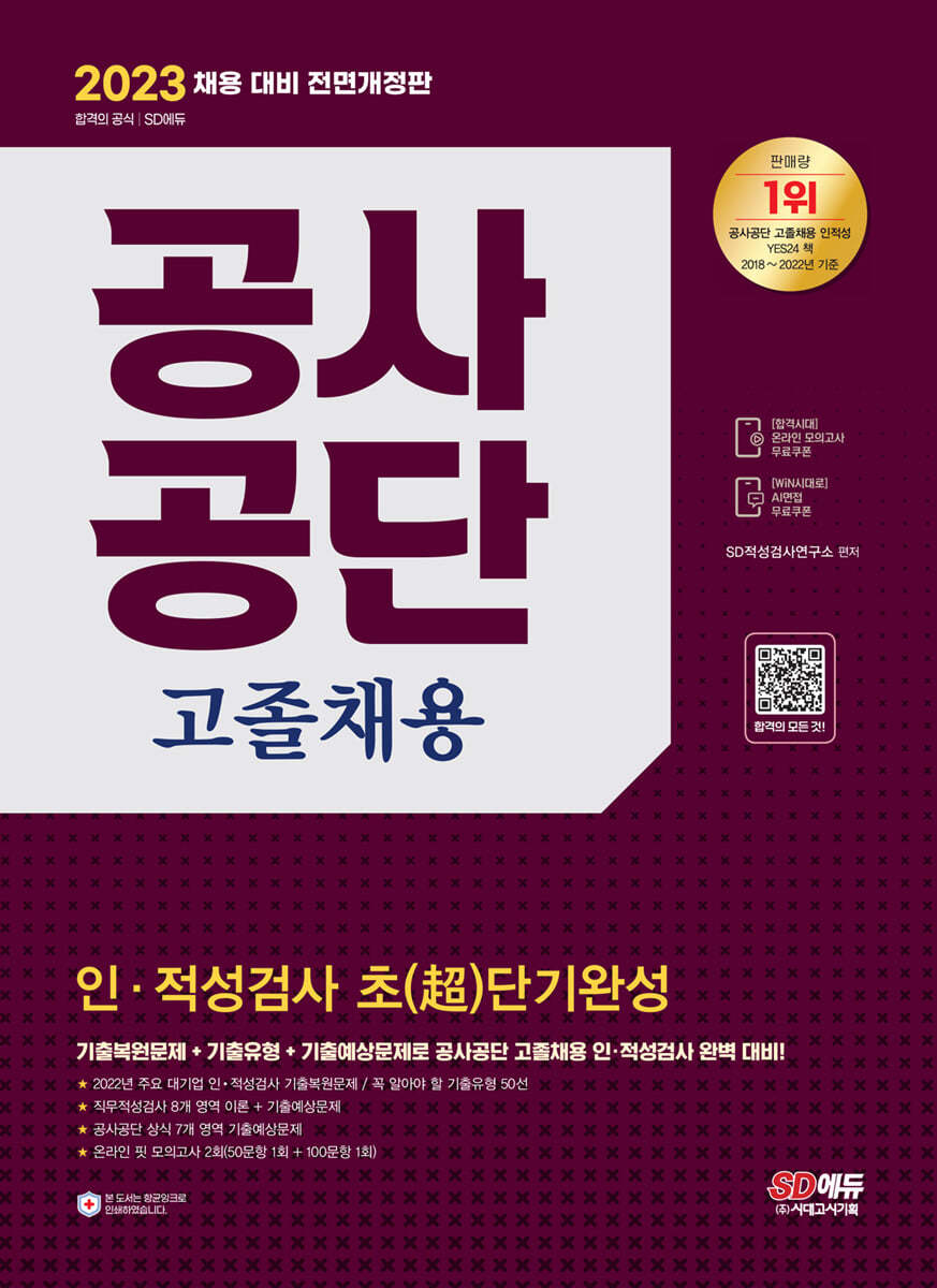 2023 최신판 공사공단 고졸채용 인&#183;적성검사 초(超)단기완성