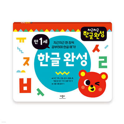 차근차근 한글 완성 만 1세
