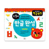 차근차근 한글 완성 만 1세