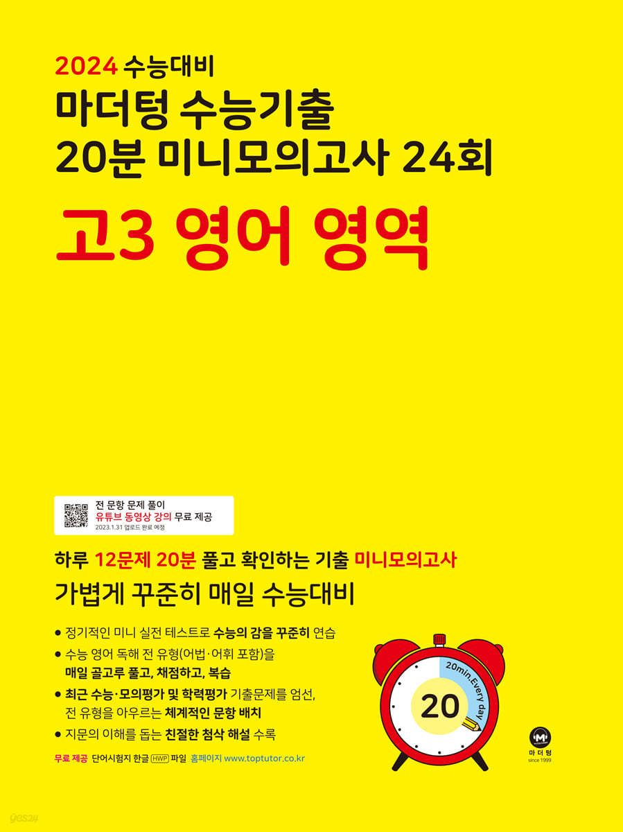 2024 수능대비 마더텅 수능기출 20분 미니모의고사 24회 고3 영어 영역 (2023년)