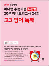 2024 수능대비 마더텅 수능기출 유형별 20분 미니모의고사 24회 고3 영어 독해 (2023년)