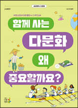 함께 사는 다문화 왜 중요할까요?