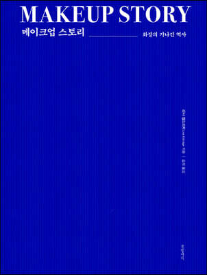 메이크업 스토리