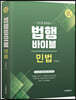 2023 법행바이블 민법