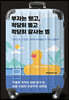 부자는 됐고, 적당히 벌고 적당히 잘사는 법
