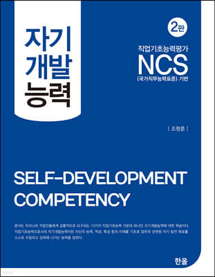 NCS 자기개발능력