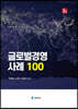 글로벌경영 사례 100