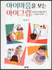 아이마음을 보는 아이그림