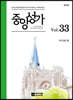 중앙성가 33집