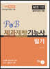 2024 P&B 제과제빵기능사 필기