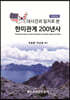 대사건과 일지로 본 한미관계 200년사