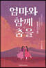 엄마와 함께 춤을