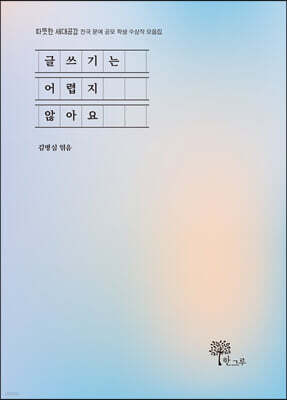 글쓰기는 어렵지 않아요