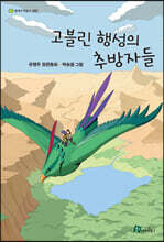 고블린 행성의 추방자들