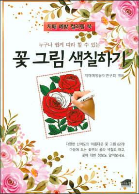 누구나 쉽게 따라 할 수 있는 꽃 그림 색칠하기