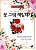 누구나 쉽게 따라 할 수 있는 꽃 그림 색칠하기