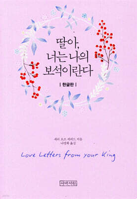 딸아, 너는 나의 보석이란다 (미니북)