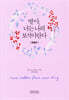 딸아, 너는 나의 보석이란다 (미니북)