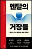 멘탈의 거장들