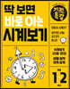 딱 보면 바로 아는 기적특강 시계보기