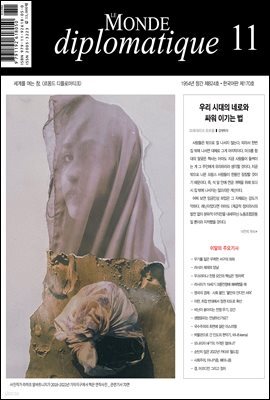 르몽드 디플로마티크 Le Monde Diplomatique 2022년 11월호